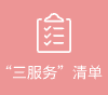 “三服務”清單